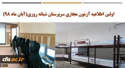 اولین اطلاعیه آزمون مجازی سرپرستان شبانه روزی(آبان ماه 98) 2