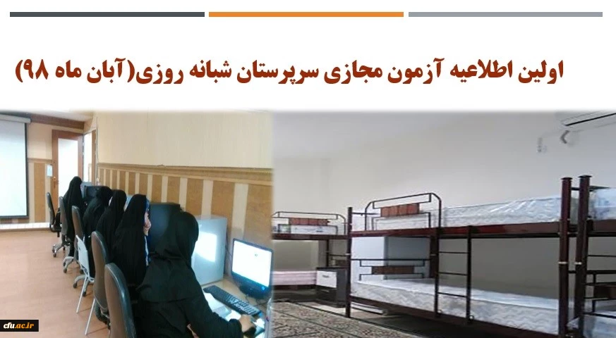 اولین اطلاعیه آزمون مجازی سرپرستان شبانه روزی(آبان ماه 98) 2