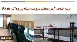 اولین اطلاعیه آزمون مجازی سرپرستان شبانه روزی(آبان ماه 98)