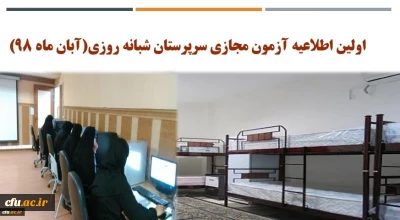 اولین اطلاعیه آزمون مجازی سرپرستان شبانه روزی(آبان ماه 98)