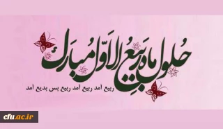 فرا رسیدن ماه ربیع الاول مبارک باد