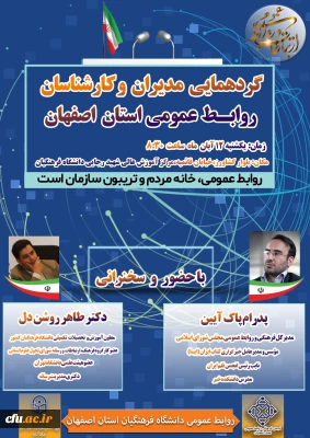 در دانشگاه فرهنگیان استان اصفهان و با حضور دکتر روشن دل، معاون آموزشی و تحصیلات تکمیلی برگزار می شود:

گردهمایی مدیران و کارشناسان روابط عمومی استان اصفهان