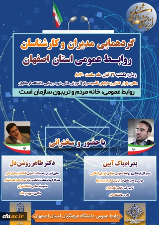 در دانشگاه فرهنگیان استان اصفهان و با حضور دکتر روشن دل، معاون آموزشی و تحصیلات تکمیلی برگزار می شود:

گردهمایی مدیران و کارشناسان روابط عمومی استان اصفهان