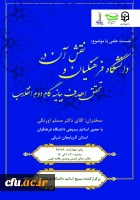 نشست علمی تحت عنوان((نقش دانشگاه فرهنگیان در تحقق اهداف بیانیه گام  دوم انقلاب)) 2