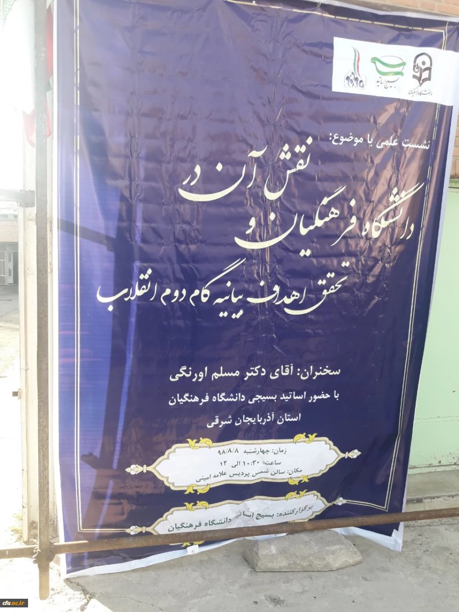 نشست علمی تحت عنوان((نقش دانشگاه فرهنگیان در تحقق اهداف بیانیه گام  دوم انقلاب)) 2