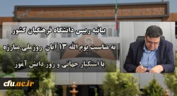 بیانیه دانشگاه فرهنگیان به مناسبت یوم الله ۱۳ آبان روز ملی مبارزه با استکبار جهانی و روز دانش آموز 2