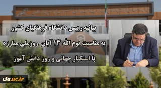 دعوت رئیس دانشگاه فرهنگیان کشور به حضور گسترده و پرشور دانشگاهیان در راهپیمایی یوم الله ۱۳ آبان