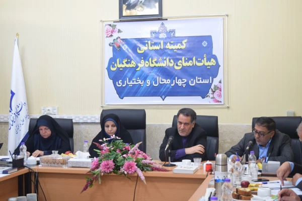 برگزاری اولین جلسه هیأت امنای دانشگاه فرهنگیان استان چهارمحال و بختیاری 5