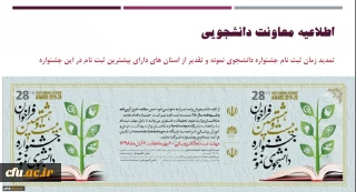 اطلاعیه معاونت دانشجوییی

تمدید زمان ثبت نام جشنواره دانشجوی نمونه و تقدیر از استان های دارای بیشترین ثبت نام در این جشنواره 