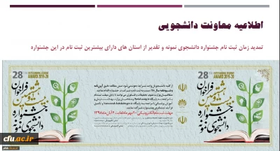 اطلاعیه معاونت دانشجوییی

تمدید زمان ثبت نام جشنواره دانشجوی نمونه و تقدیر از استان های دارای بیشترین ثبت نام در این جشنواره 