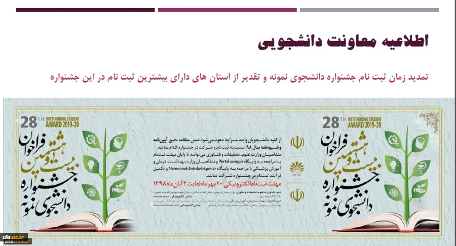 تمدید زمان ثبت نام جشنواره دانشجوی نمونه و تقدیر از استان های دارای بیشترین ثبت نام در این جشنواره  2