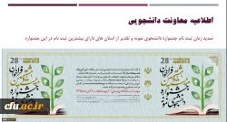 

تمدید زمان ثبت نام جشنواره دانشجوی نمونه و تقدیر از استان های دارای بیشترین ثبت نام در این جشنواره
 2