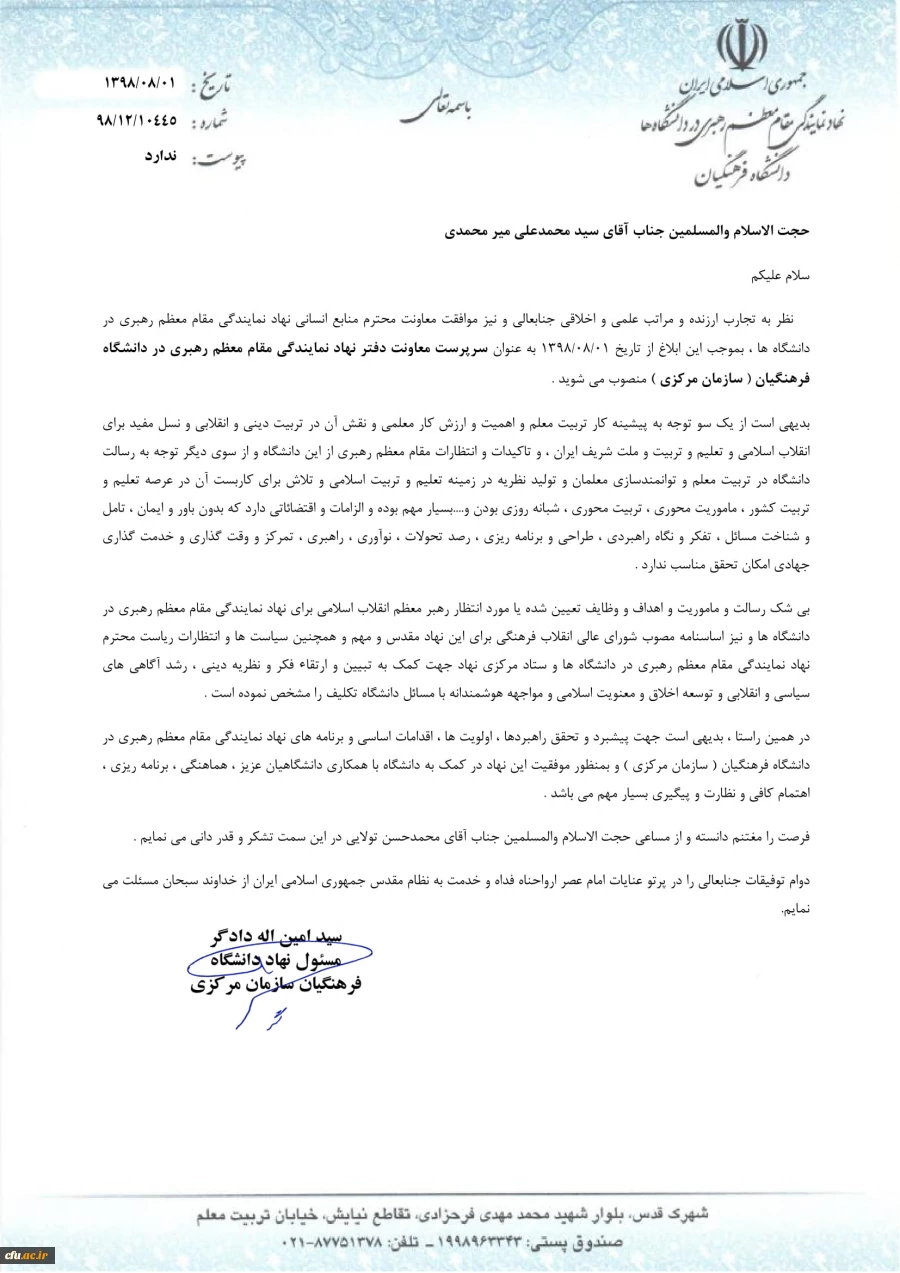 انتصاب حجت الاسلام سید میر محمدی به سمت  سرپرست معاونت دفتر نهاد نمایندگی مقام معظم رهبری در دانشگاه فرهنگیان ( سازمان مرکزی )  2