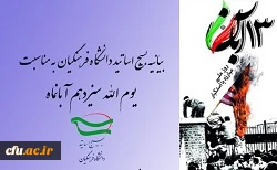 ﺑﯿﺎﻧﯿﻪ ﺑﺴﯿﺞ ﺍﺳﺎﺗﯿﺪ ﺩﺍﻧﺸﮕﺎﻩ ﻓﺮﻫﻨﮕﯿﺎﻥ برای ﺩﻋﻮﺕ ﻋﻤﻮﻡ ﻣﺮﺩﻡ ﺑﺮﺍﯼ ﺷﺮﮐﺖ ﺩﺭ ﺭﺍﻫﭙﯿﻤﺎﯾﯽ ﺭﻭﺯ 13 ﺁﺑﺎﻥ
