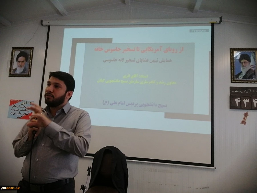 همایش از رویای آمریکایی تاتسخیر جاسوس خانه  در پردیس امام علی (ع) دانشگاه فرهنگیان گیلان برگزار شد 2