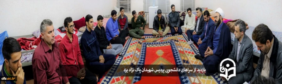 در راستای برنامه ریزی به منظور بازدید های منظم از سراهای دانشجویی پردیس شهیدان پاک نژاد یزد انجام شد: 2