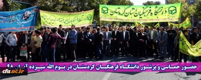 حضـور حمـاسی و پرشـور دانشگـاه فرهنگیـان کردستـان در یـوم الله سیـزده آبـان 98