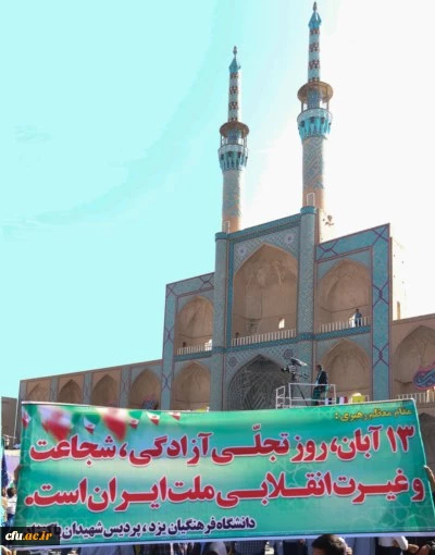 در مراسم روز ملی مبارزه با استکبار جهانی، تسخیر لانه جاسوسی و روز دانش آموز 6