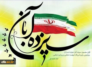 بیانیه دانشگاه فرهنگیان استان ایلام به مناسبت گرامیداشت سیزدهم آبان