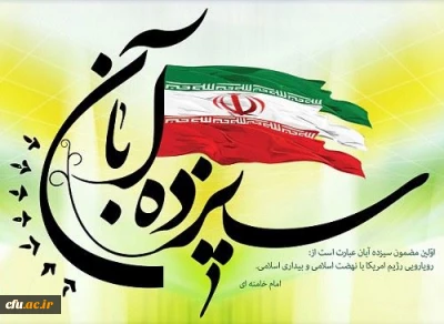 بیانیه دانشگاه فرهنگیان استان ایلام به مناسبت گرامیداشت سیزدهم آبان