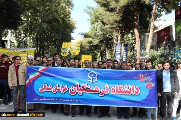 شرکت کارکنان و دانشجویان دانشگاه فرهنگیان خراسان شمالی در راهپیمایی 13 آبان 1398 2