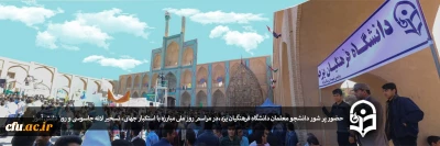 حضور پر شور دانشجو معلمان دانشگاه فرهنگیان یزد:

در مراسم روز ملی مبارزه با استکبار جهانی، تسخیر لانه جاسوسی و روز دانش آموز