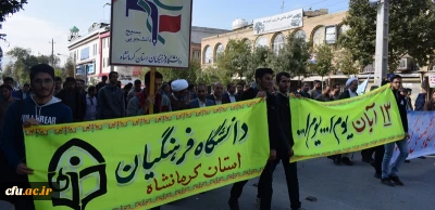 حضور پرشور وگسترده کارکنان ، اساتید ودانشجویان دانشگاه فرهنگیان کرمانشاه در راهپیمایی 13 آبان ماه 1398
