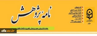 به همت معاونت پژوهش و فناوری: 

نخستین شماره از  ماهنامه خبری-تحلیلی "نامه پژوهش" منتشر شد
