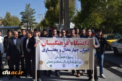 حضور پرشور و باشکوه دانشگاهیان دانشگاه فرهنگیان استان چهارمحال و بختیاری در راهپیمایی 13 آبان 2