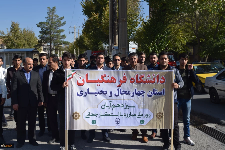 حضور پرشور و باشکوه دانشگاهیان دانشگاه فرهنگیان استان چهارمحال و بختیاری در راهپیمایی 13 آبان 2