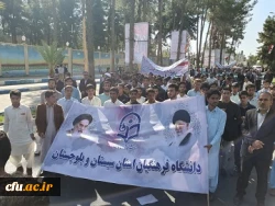 حضور پرشور اساتید،کارکنان ودانشجو معلمان دانشگاه فرهنگیان استان سیستان وبلوچستان در راهپیمایی یوم الله۱۳ آبان