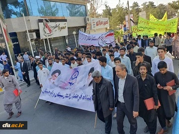 حضور پرشور اساتید،کارکنان ودانشجو معلمان دانشگاه فرهنگیان استان سیستان وبلوچستان در راهپیمایی یوم الله۱۳ آبان