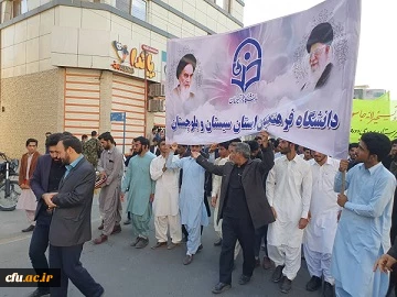 حضور پرشور اساتید،کارکنان ودانشجو معلمان دانشگاه فرهنگیان استان سیستان وبلوچستان در راهپیمایی یوم الله۱۳ آبان