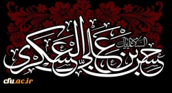 شهادت مظلومانه حضرت امام حسن عسکری (ع) بر دوستداران اهل بیت عصمت و طهارت تسلیت باد 2