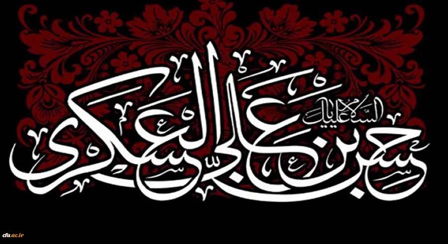 شهادت مظلومانه حضرت امام حسن عسکری (ع) بر دوستداران اهل بیت عصمت و طهارت تسلیت باد 2