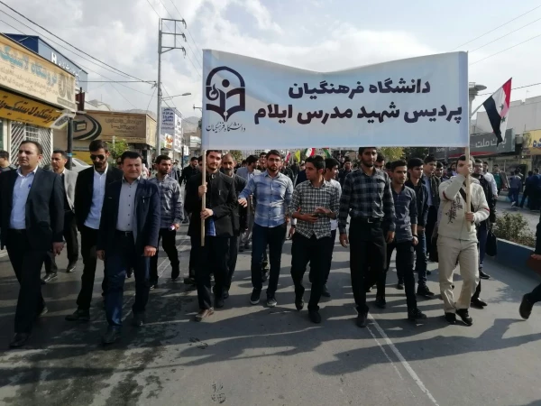 حضور پرشور و گسترده دانشگاه فرهنگیان استان ایلام در راهپیمایی سیزدهم آبان