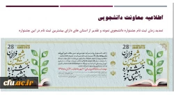 تمدید زمان ثبت نام جشنواره دانشجوی نمونه و تقدیر از استان های دارای بیشترین ثبت نام در این جشنواره
 2