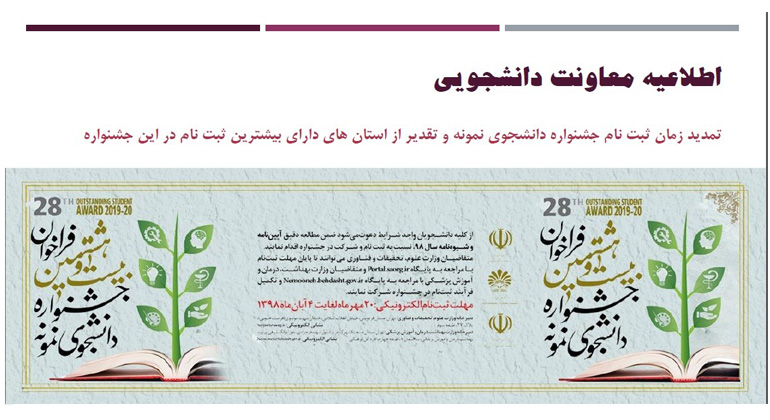 اطلاعیه معاونت دانشجویی:  تمدید زمان ثبت نام جشنواره دانشجوی نمونه و تقدیر از استان های دارای بیشترین ثبت نام در این جشنواره
