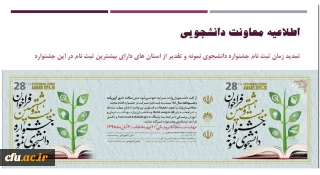 اطلاعیه معاونت دانشجویی:

تمدید زمان ثبت نام جشنواره دانشجوی نمونه و تقدیر از استان های دارای بیشترین ثبت نام در این جشنواره
