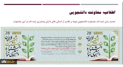اطلاعیه معاونت دانشجویی:

تمدید زمان ثبت نام جشنواره دانشجوی نمونه و تقدیر از استان های دارای بیشترین ثبت نام در این جشنواره
