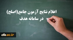 اعلام نتایج آزمون جامع (اصلح) امروز سه شنبه 14 آبان ماه 2