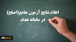 اعلام نتایج آزمون جامع (اصلح) امروز سه شنبه 14 آبان ماه