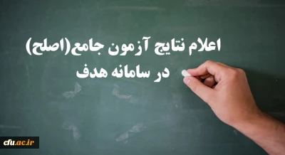 اعلام نتایج آزمون جامع (اصلح) امروز سه شنبه 14 آبان ماه
