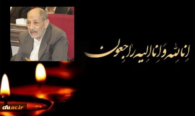 انا لله و انا الیه راجعون

استاد پیشکسوت  محمد جعفر نجفی علمی دارفانی را وداع گفت
