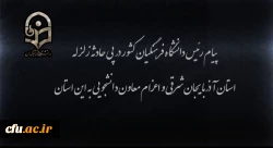پیام رئیس دانشگاه فرهنگیان کشور در پی حادثه زلزله استان آذربایجان شرقی و اعزام معاون دانشجویی به این استان 2