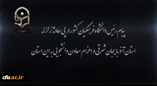 پیام رئیس دانشگاه فرهنگیان کشور در پی زلزله استان آذربایجان شرقی و اعزام معاون دانشجویی به این استان