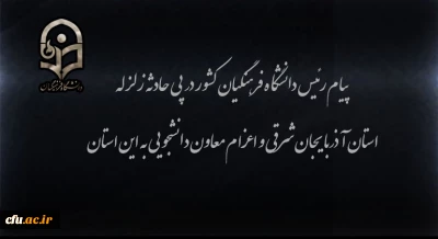 پیام رئیس دانشگاه فرهنگیان کشور در پی زلزله استان آذربایجان شرقی و اعزام معاون دانشجویی به این استان