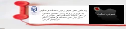 پیام تلفنی دکتر خنیفر رئیس دانشگاه فرهنگیان به عزیزان زلزله زده و دانشجو معلمان، در در اعزام معاون دانشجویی دانشگاه، دکتر انصاری راد به پردیس های دانشگاه فرهنگیان استان آذربایجان شرقی 2