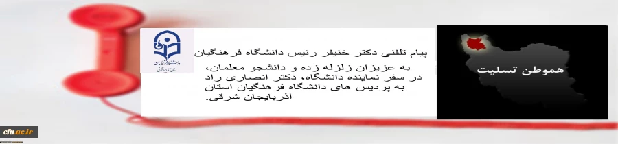 پیام تلفنی دکتر خنیفر رئیس دانشگاه فرهنگیان به عزیزان زلزله زده و دانشجو معلمان، در در اعزام معاون دانشجویی دانشگاه، دکتر انصاری راد به پردیس های دانشگاه فرهنگیان استان آذربایجان شرقی 2