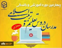 برگزاری چهارمین دوره آموزشی و بالندگی ویژه مدرسان تعلیم و تربیت اسلامی دانشگاه فرهنگیان به صورت مجازی 2
